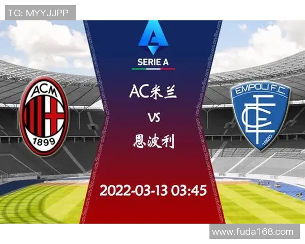 恩波利与国际米兰对决前瞻分析及双方近期状态评估